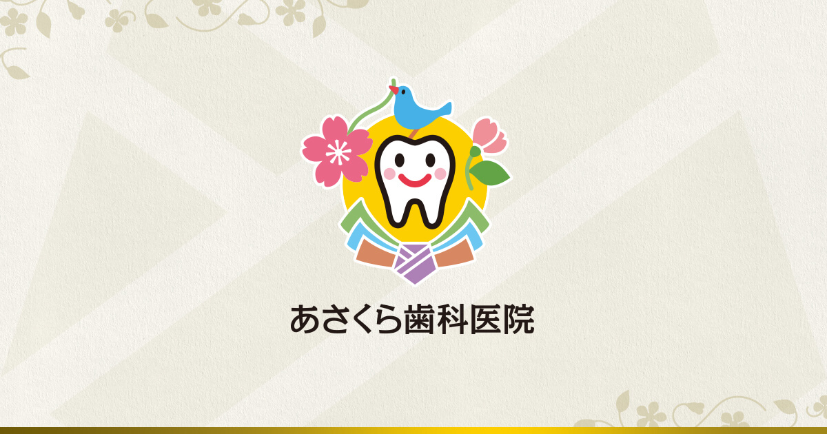 あさくら歯科医院の外観