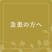 急患の方へ
