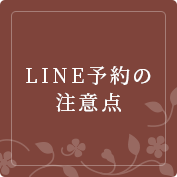 LINE予約の注意点
