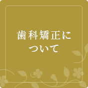 歯科矯正について